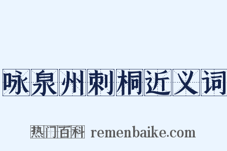 咏泉州刺桐近义词是什么意思的图片